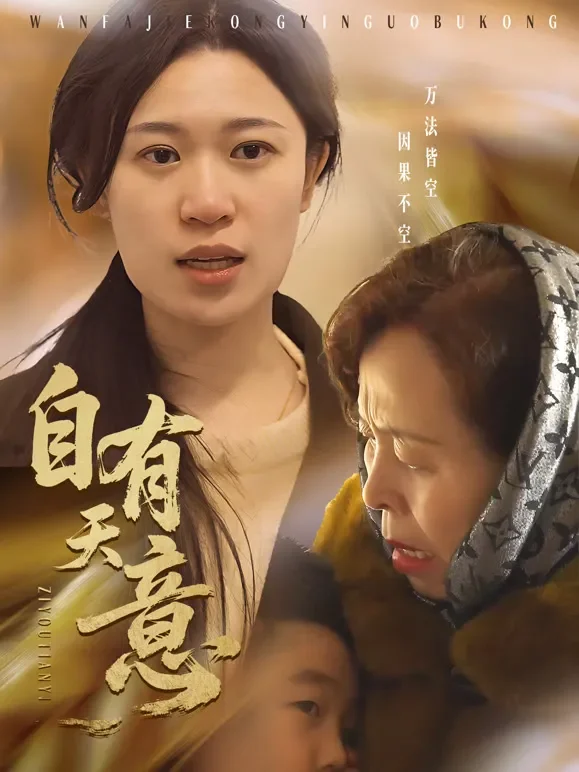 自有天意短剧海报