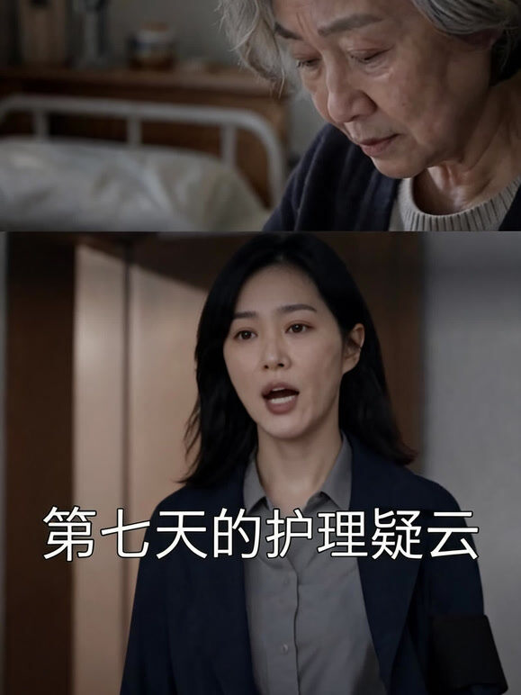 第七天的护理疑云