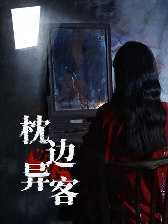 枕边异客