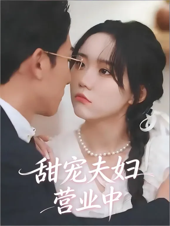 甜宠夫妇营业中短剧海报