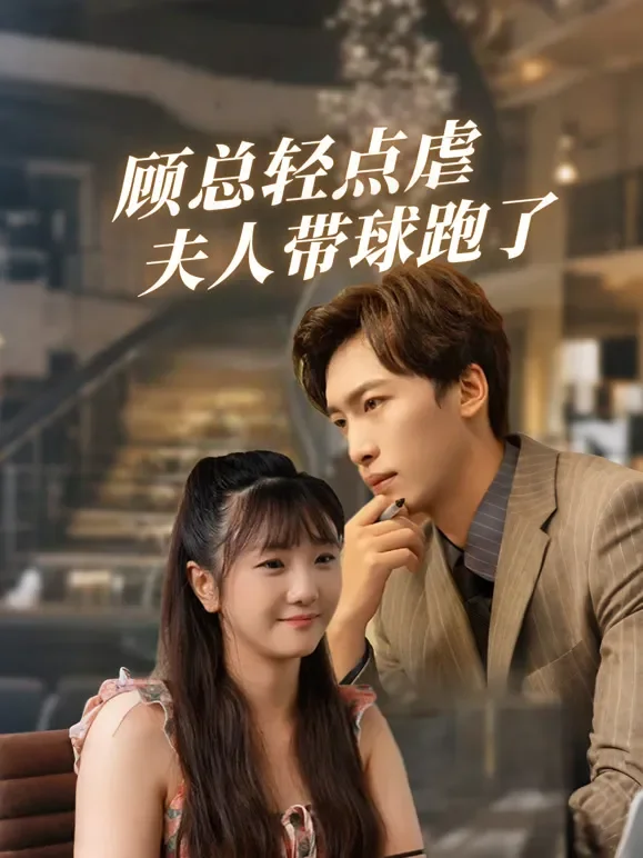 顾总轻点虐，夫人带球跑了短剧海报