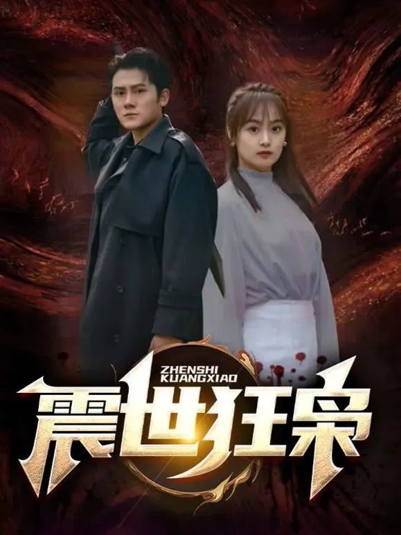 震世狂枭短剧海报