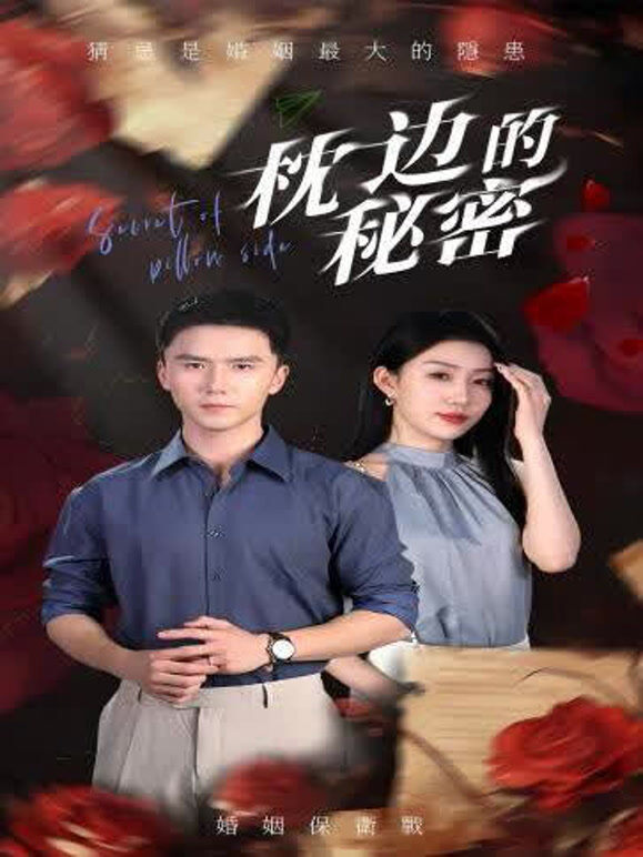 枕边的秘密
