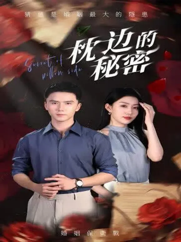 枕边的秘密短剧海报