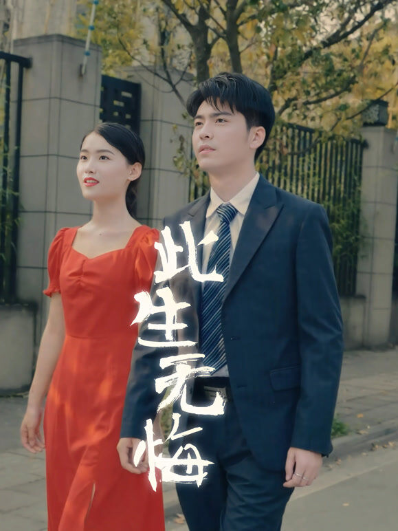 此生无悔