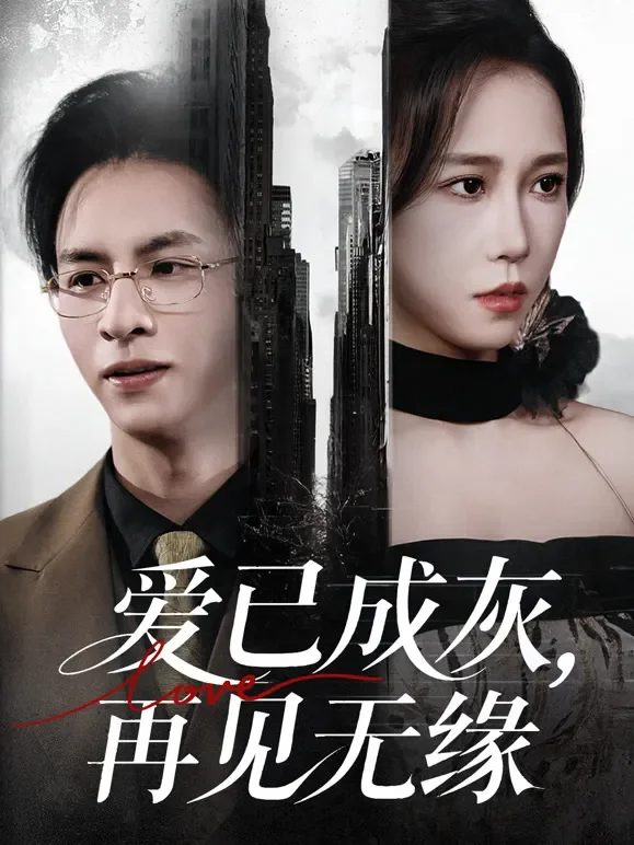 爱已成灰，再见无缘短剧海报