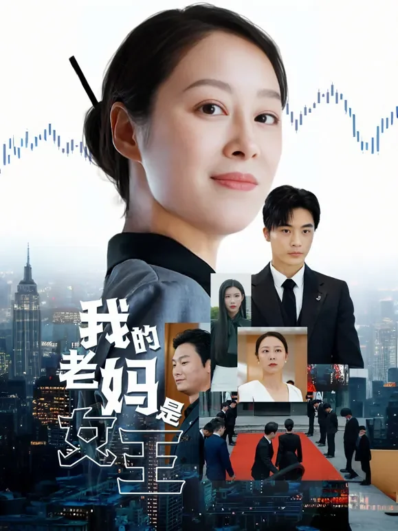 我的老妈是女王短剧海报