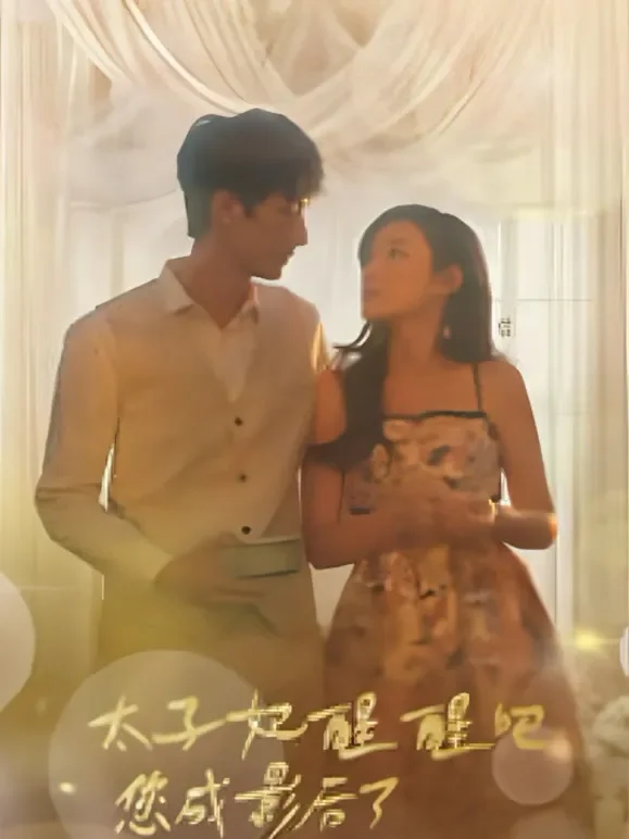 太子妃醒醒吧您成影后了短剧海报