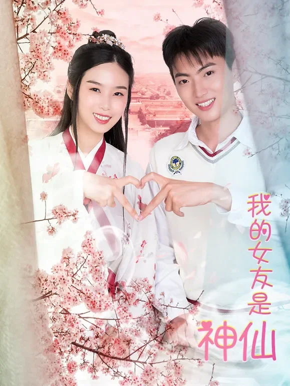 我的女友是神仙短剧海报