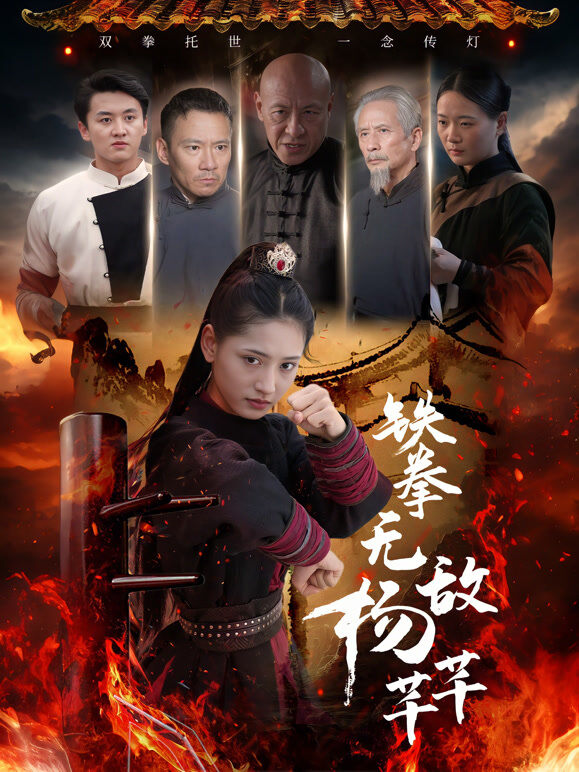 铁拳无敌杨芊芊