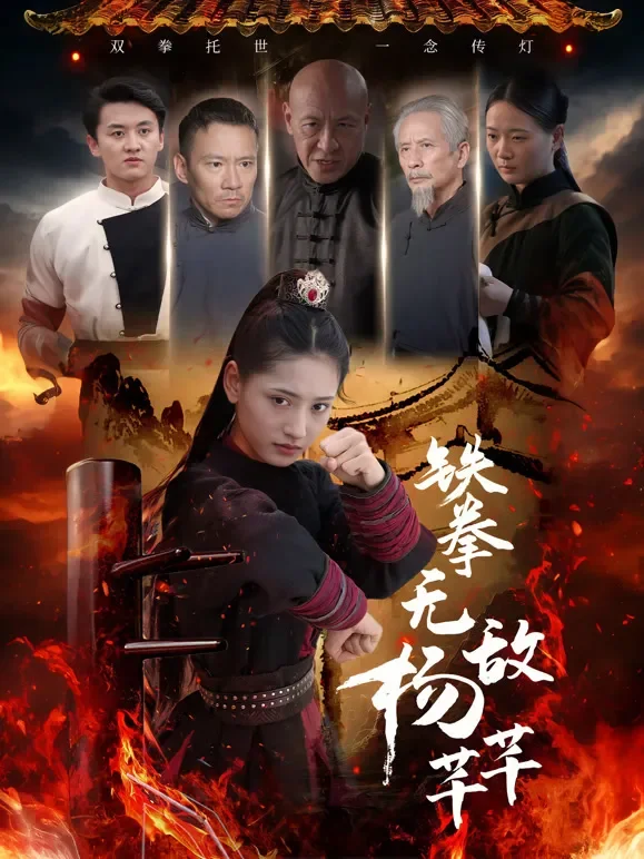 铁拳无敌杨芊芊短剧海报