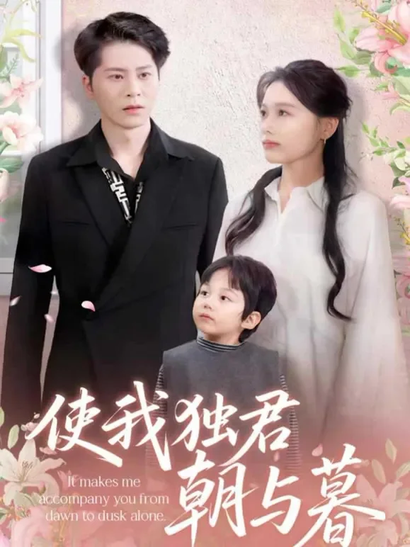 使我独君朝与暮短剧海报
