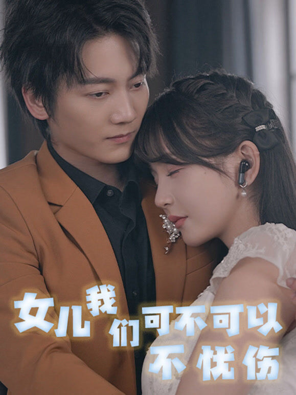 女儿我们可不可以不忧伤
