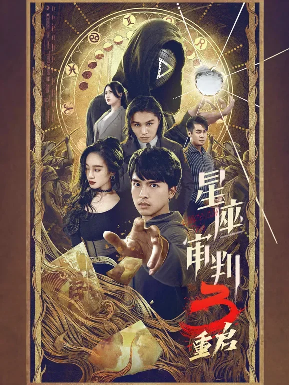 星座审判第三部短剧海报