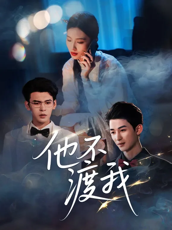 他不渡我短剧海报