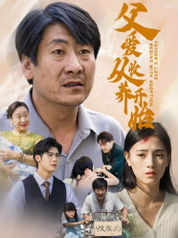 父爱从收养开始