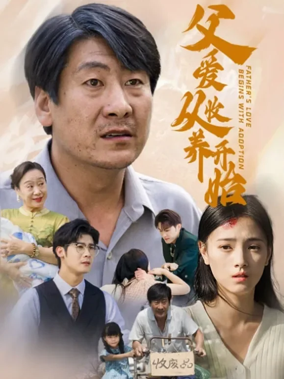 父爱从收养开始短剧海报