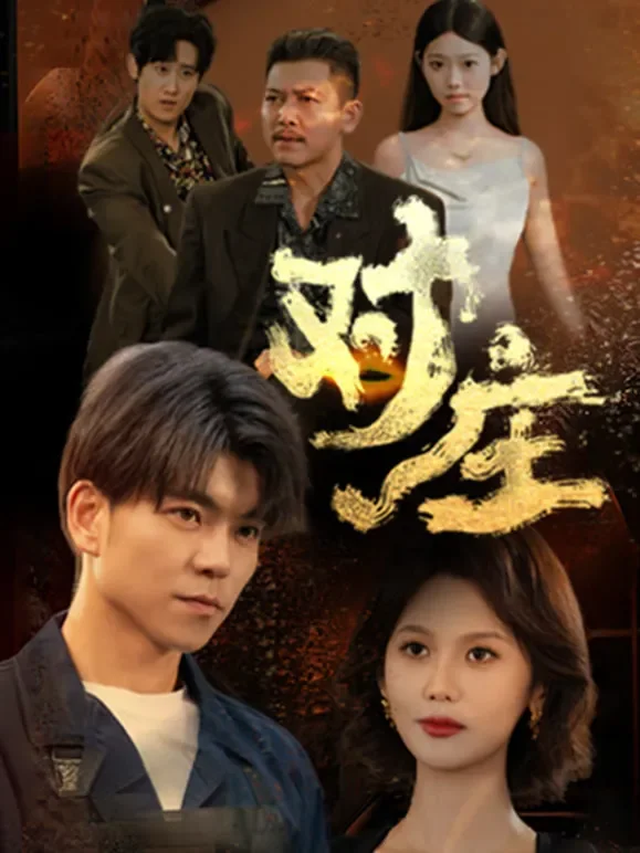 对庄短剧海报