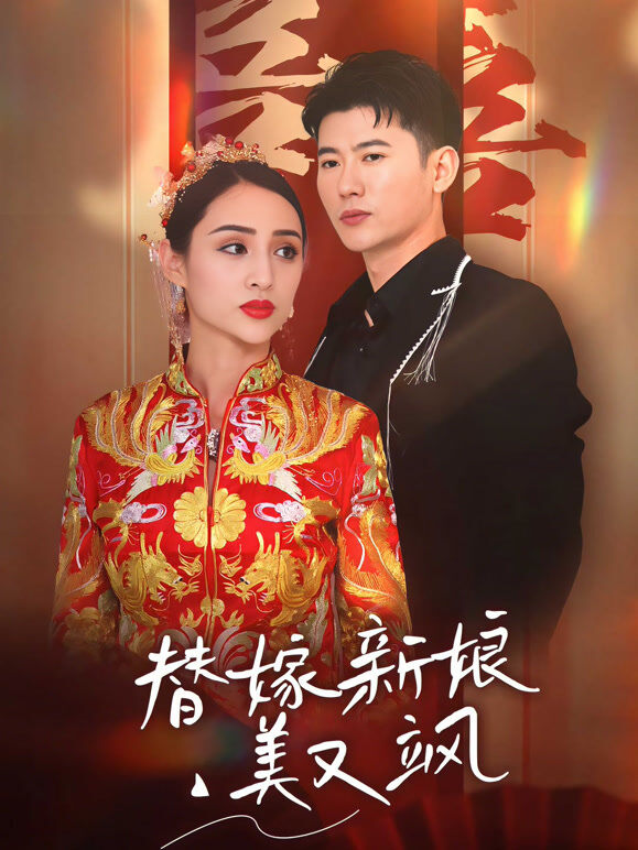 替嫁新娘美又飒