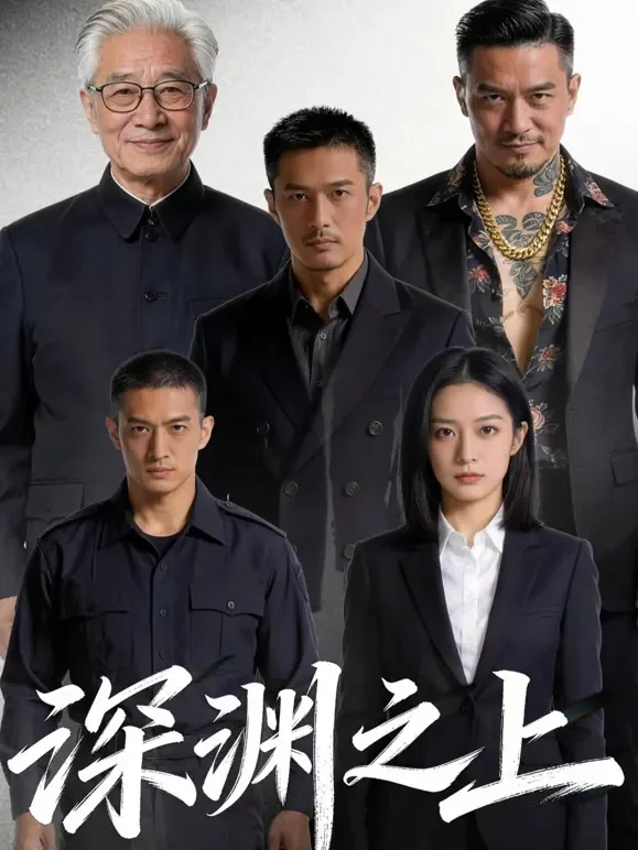 深渊之上短剧海报