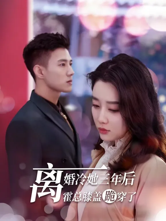 离婚冷她三年后，霍总膝盖跪穿了短剧海报