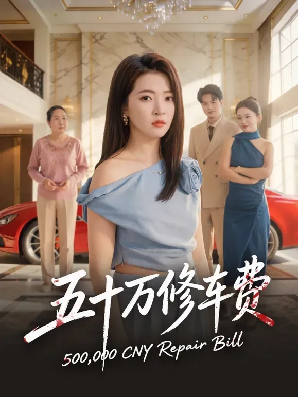 五十万修车费短剧海报