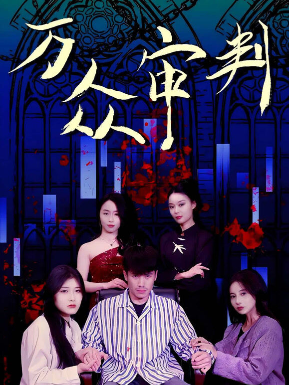 万众审判
