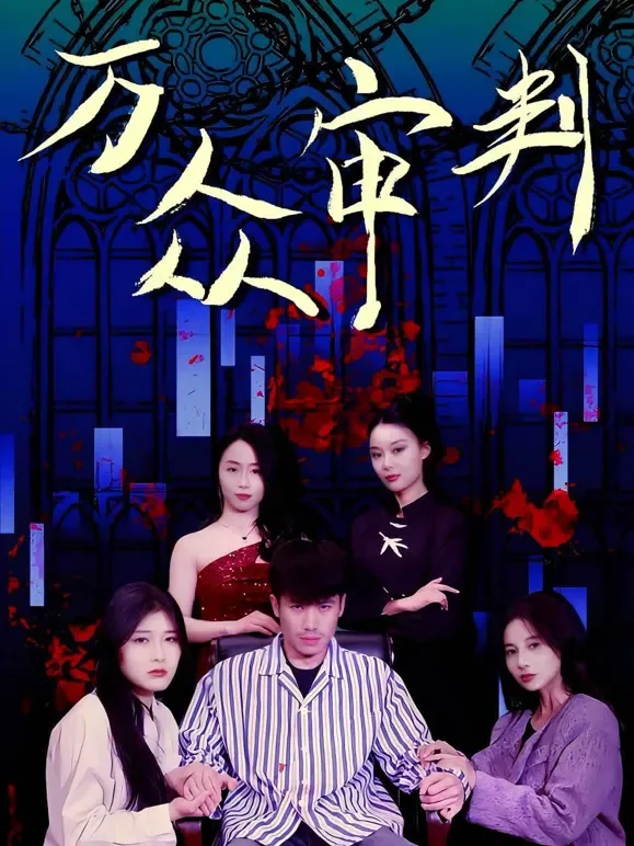 万众审判短剧海报