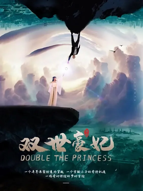双世豪妃短剧海报