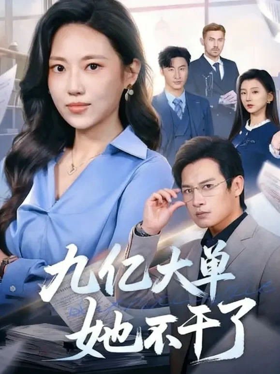 九亿大单她不干了短剧海报