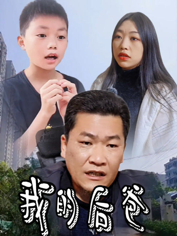 我的后爸