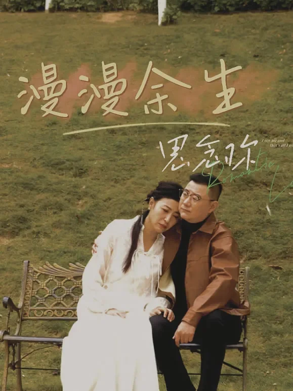 漫漫余生思念你短剧海报