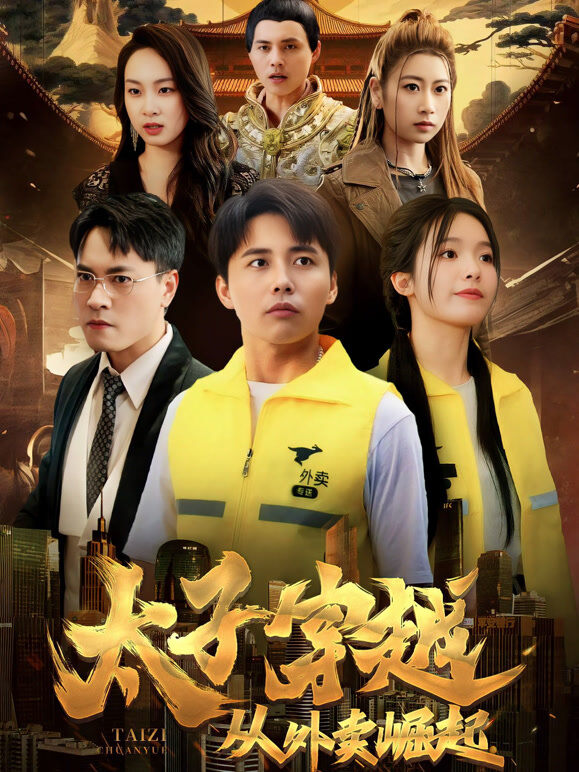 太子穿越从送外卖崛起