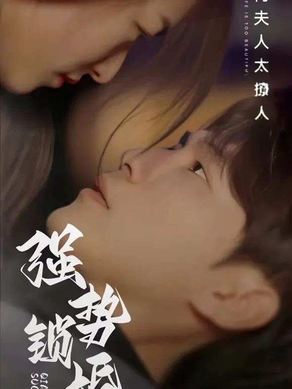 强势锁婚：奈何夫人太撩人短剧海报