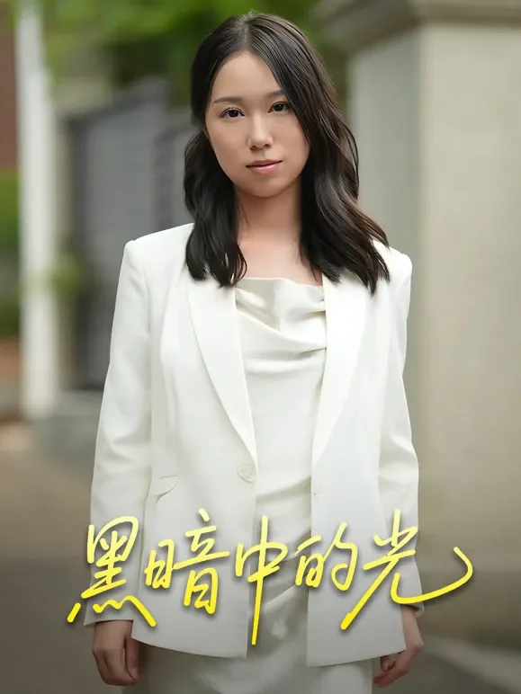 黑暗中的光短剧海报