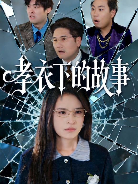 孝衣下的故事