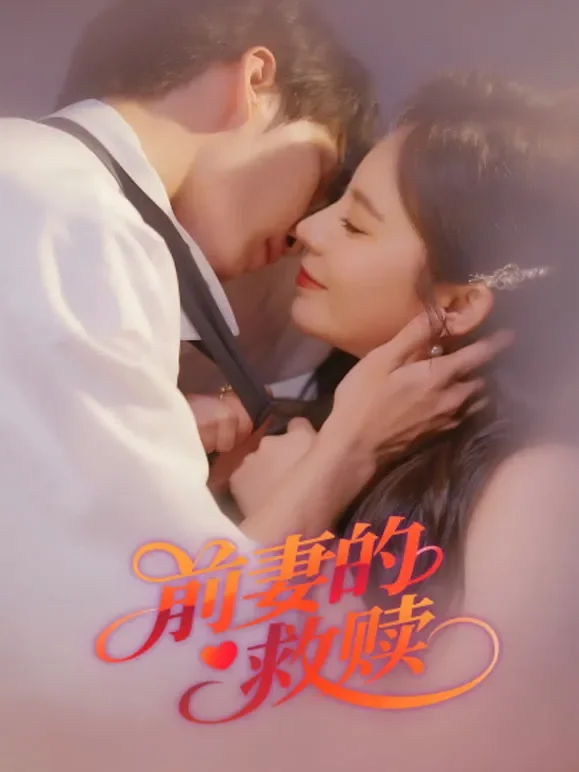 前妻的救赎短剧海报