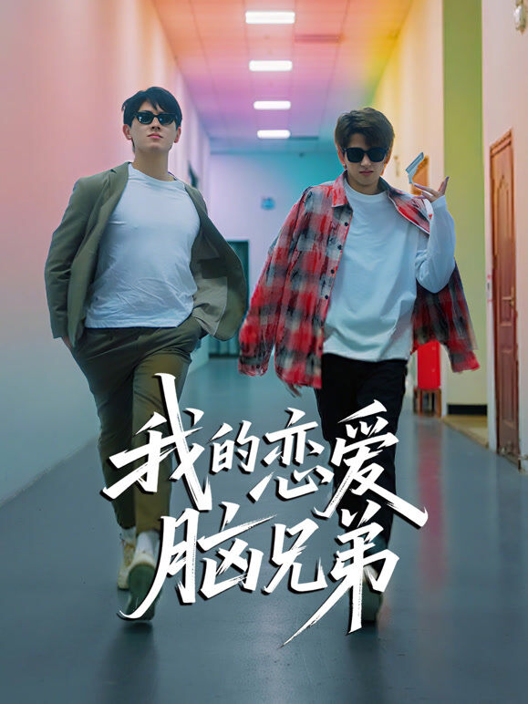我的恋爱脑兄弟