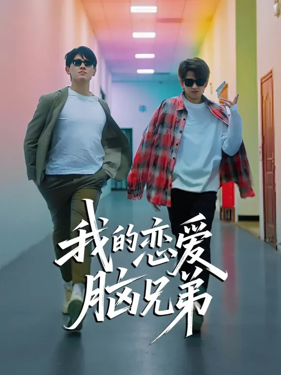 我的恋爱脑兄弟短剧海报