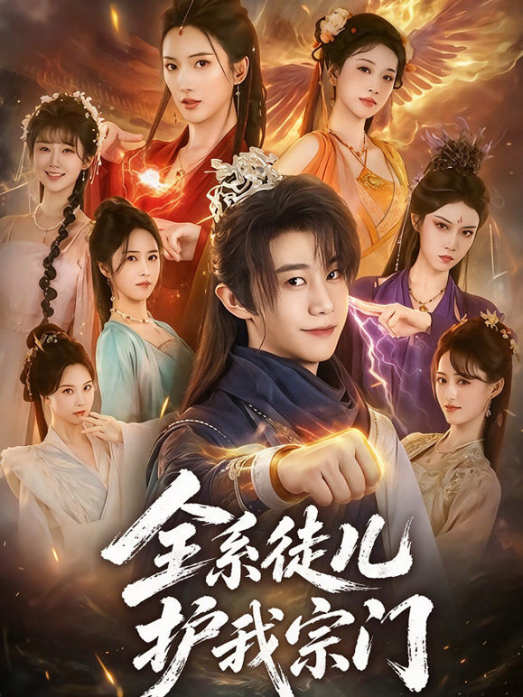 全系徒儿护我宗门