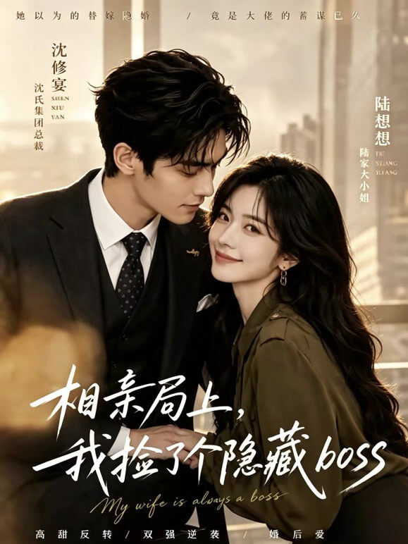 相亲局上，我捡了个隐藏boss