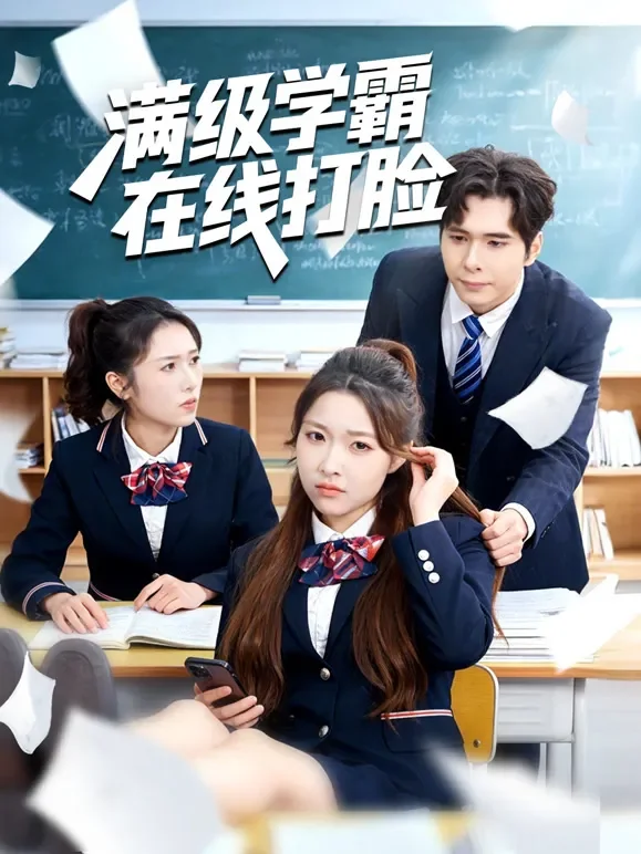 满级学霸在线打脸短剧海报