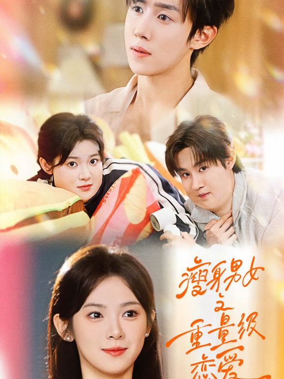 瘦身男女之重量级恋爱