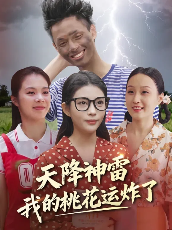 天降神雷，我的桃花运炸了短剧海报