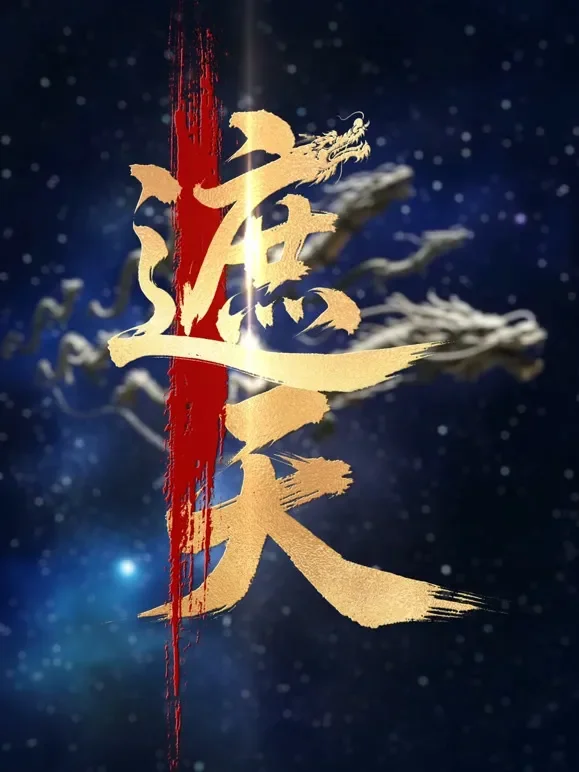 遮天短剧海报