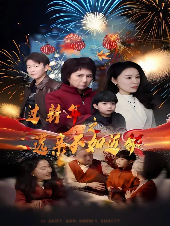 过新年之远亲不如近邻短剧海报