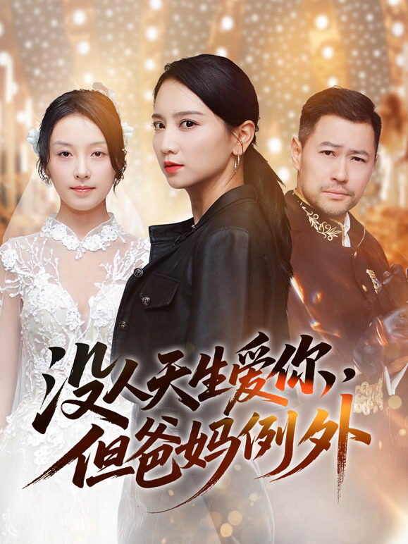没人天生爱你，但爸妈例外