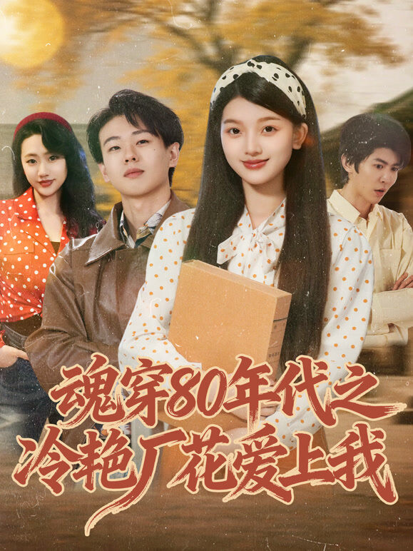 《魂穿80年代之冷艳厂花爱上我》