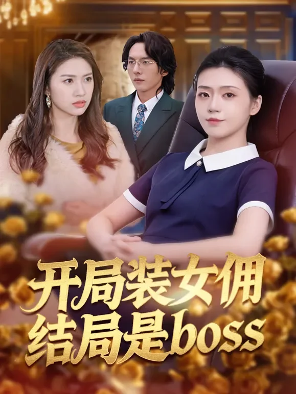 开局装女佣结局是boss短剧海报