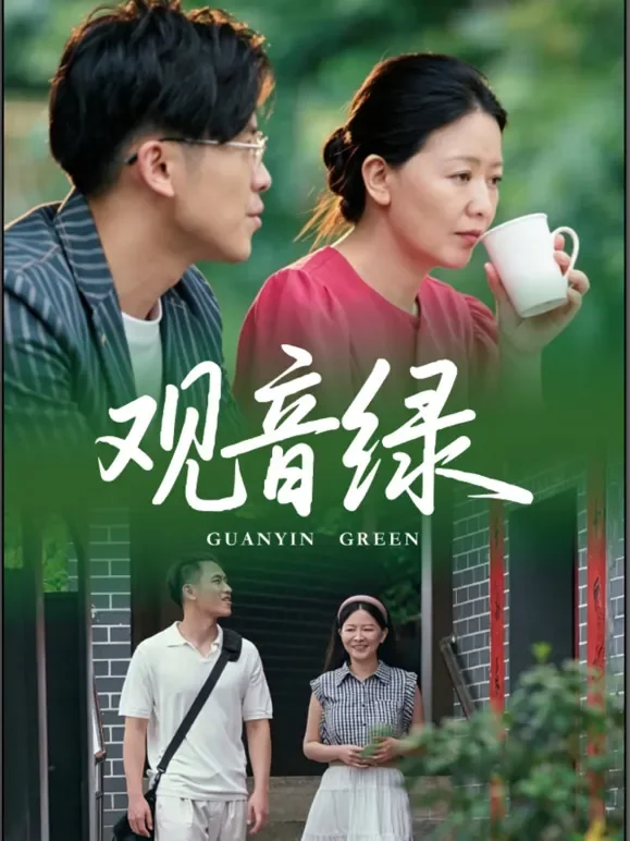 观音绿短剧海报